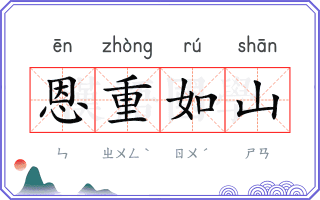 恩重如山