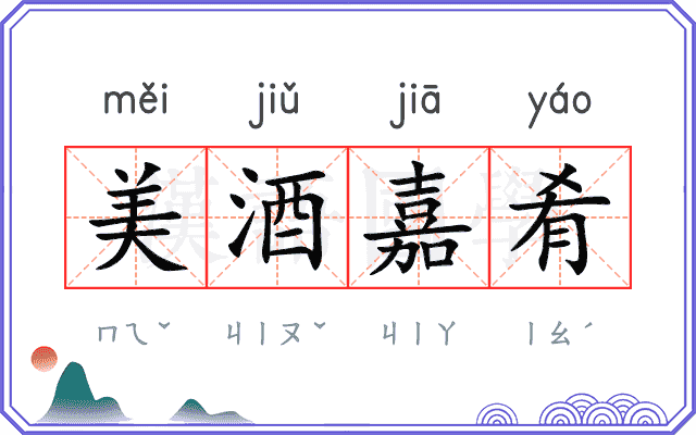 美酒嘉肴