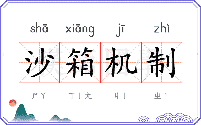 沙箱机制
