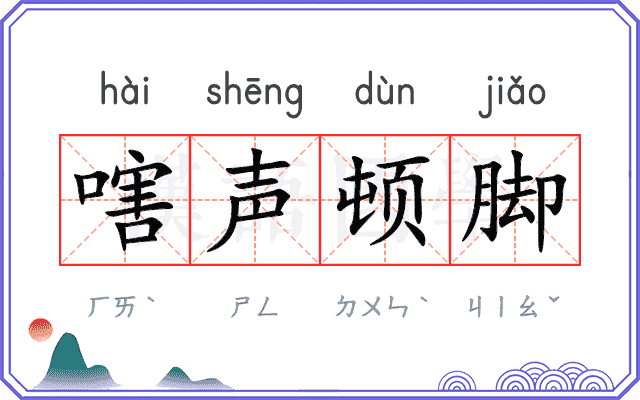 嗐声顿脚
