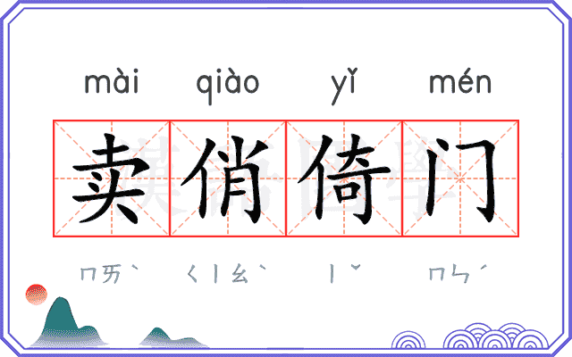 卖俏倚门