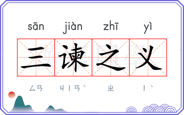 三谏之义