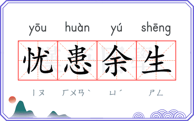 忧患余生