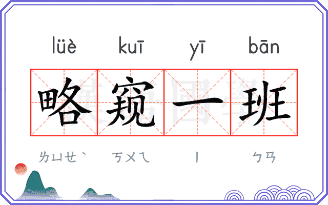 略窥一班