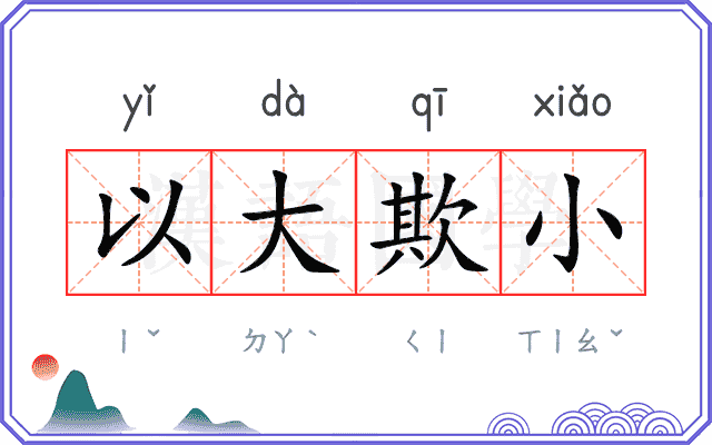 以大欺小