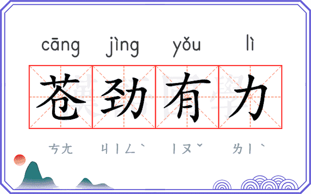 苍劲有力