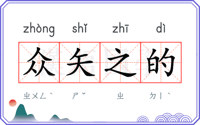 众矢之的