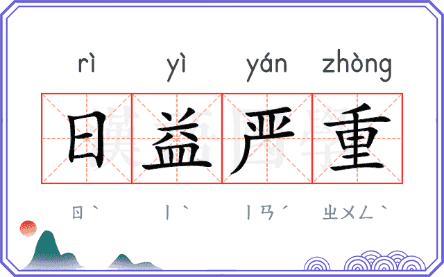 日益严重