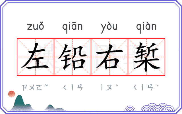 左铅右椠