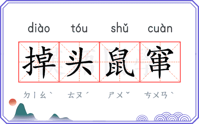 掉头鼠窜