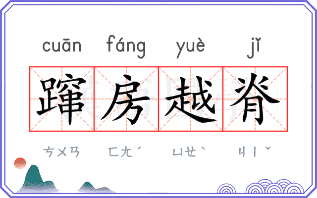蹿房越脊
