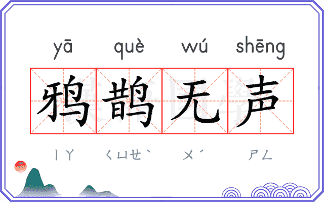 鸦鹊无声