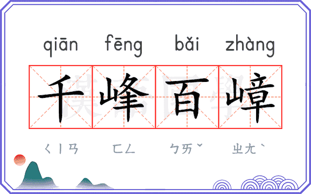 千峰百嶂