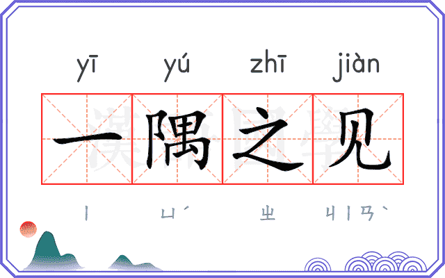 一隅之见