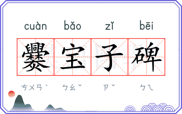 爨宝子碑