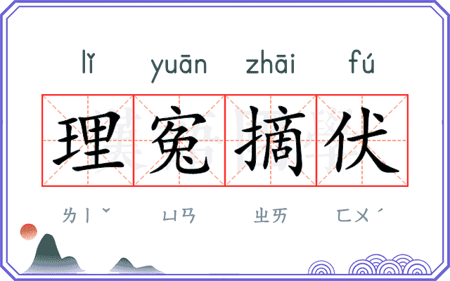 理寃摘伏