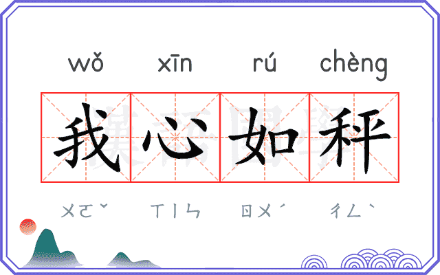我心如秤