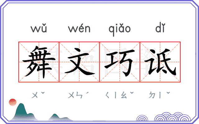 舞文巧诋