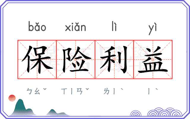 保险利益