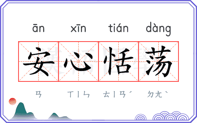 安心恬荡
