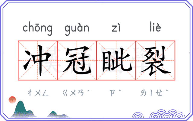 冲冠眦裂