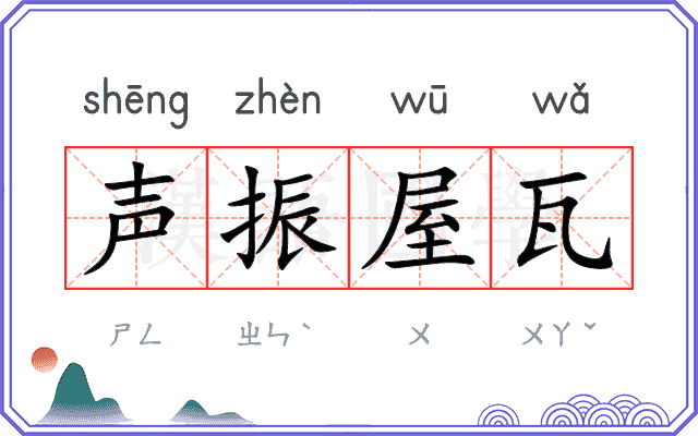 声振屋瓦