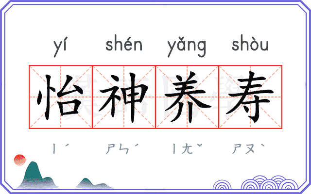 怡神养寿