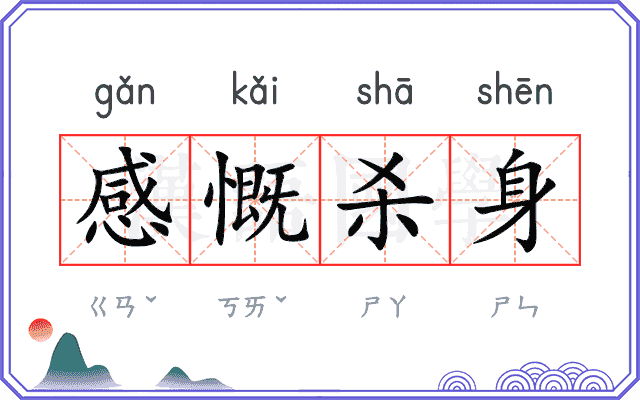 感慨杀身