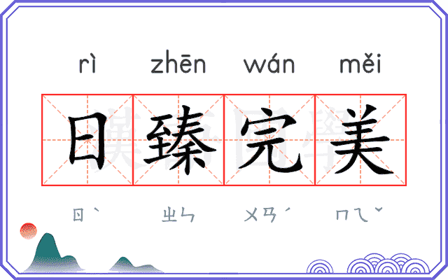 日臻完美