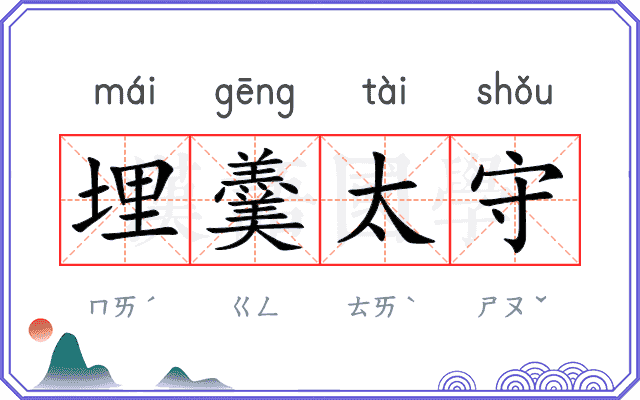 埋羹太守
