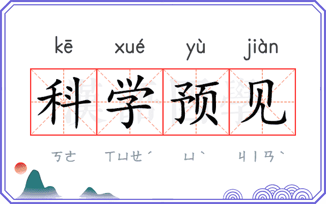 科学预见