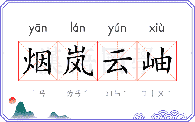 烟岚云岫