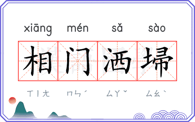 相门洒埽
