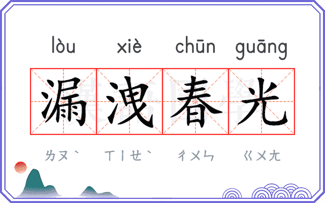 漏洩春光