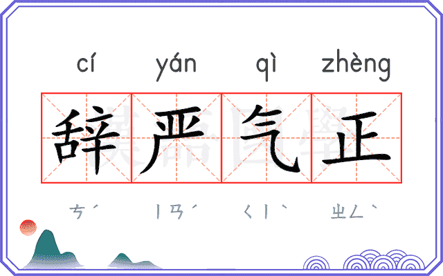 辞严气正