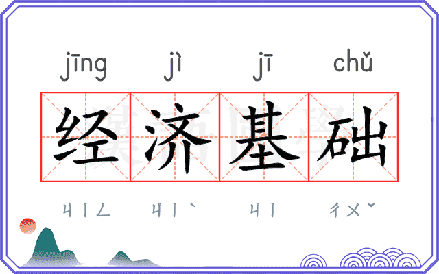 经济基础