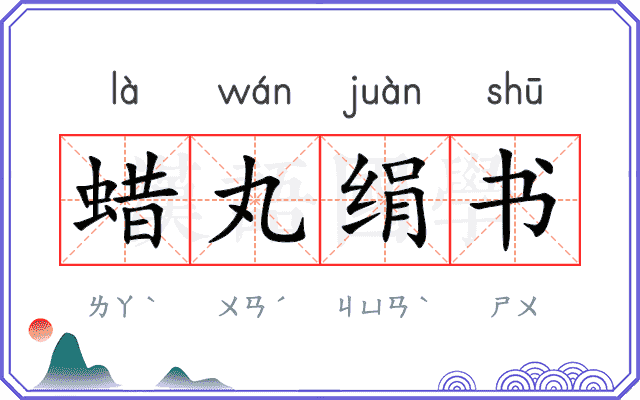 蜡丸绢书