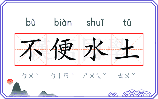 不便水土