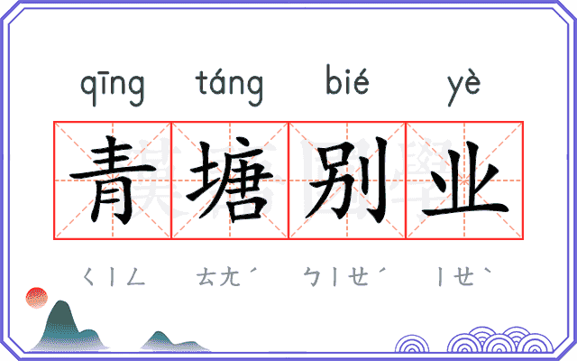 青塘别业