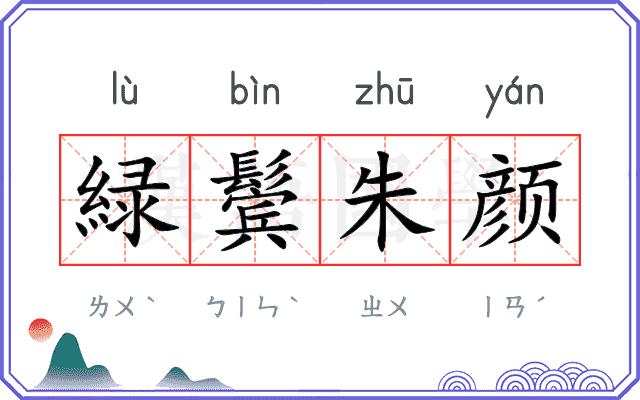 緑鬓朱颜