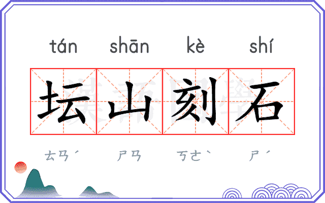 坛山刻石