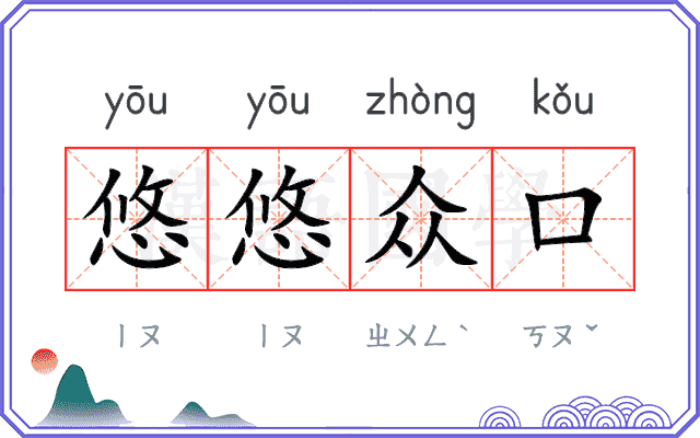 悠悠众口