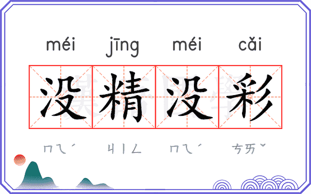 没精没彩