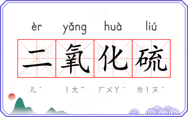 二氧化硫