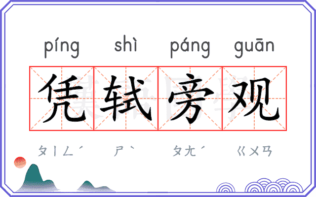 凭轼旁观