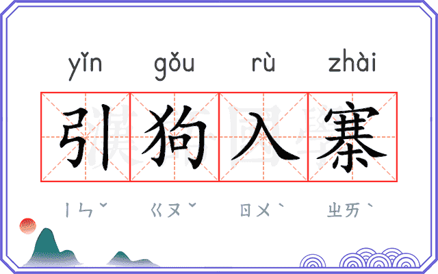 引狗入寨