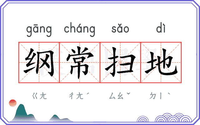 纲常扫地