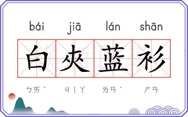 白夾蓝衫