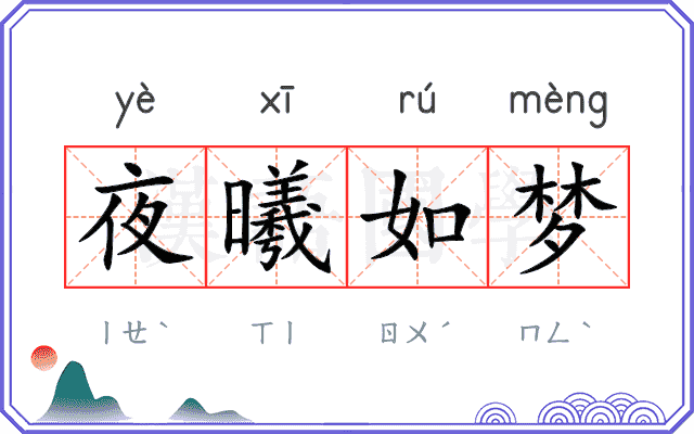 夜曦如梦