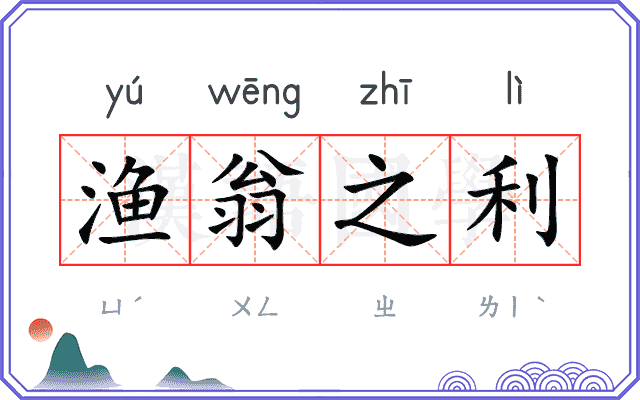 渔翁之利